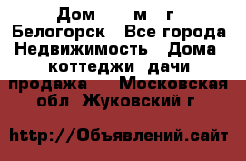 Дом 54,5 м2, г. Белогорск - Все города Недвижимость » Дома, коттеджи, дачи продажа   . Московская обл.,Жуковский г.